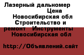 Лазерный дальномер laser Works LW600Pro › Цена ­ 4 000 - Новосибирская обл. Строительство и ремонт » Инструменты   . Новосибирская обл.